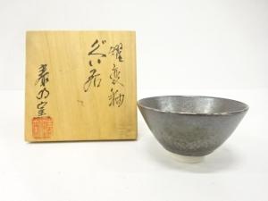 泰明窯造　燿変釉　ぐい呑